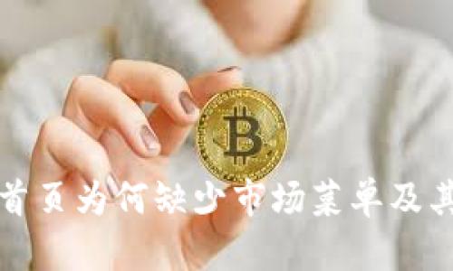 tpwallet首页为何缺少市场菜单及其原因解析