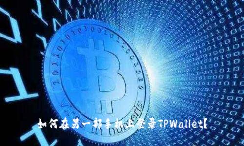 如何在另一部手机上登录TPWallet？