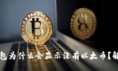 article  以太坊钱包为什么