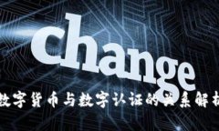 数字货币与数字认证的关