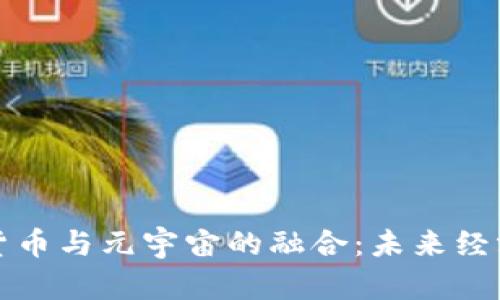 探究数字货币与元宇宙的融合：未来经济的新篇章