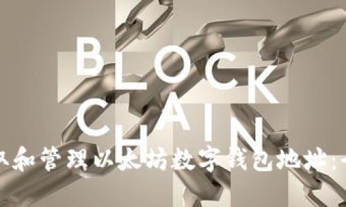 如何获取和管理以太坊数字钱包地址：全面指南
