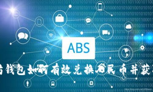 以太坊钱包如何有效兑换人民币并获取收益