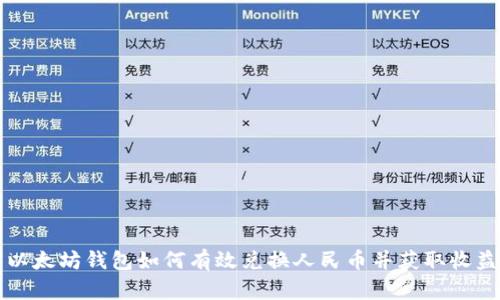 以太坊钱包如何有效兑换人民币并获取收益