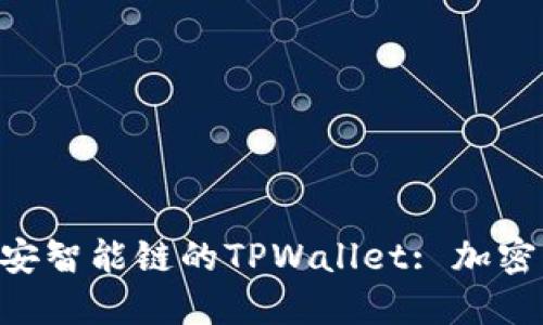 深入探讨BSC币安智能链的TPWallet: 加密货币管理新选择