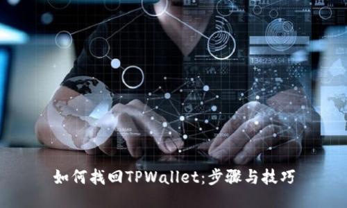 如何找回TPWallet：步骤与技巧