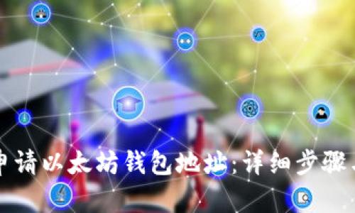 如何申请以太坊钱包地址：详细步骤与指南