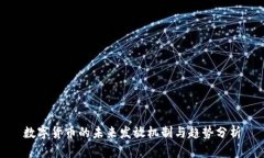 数字货币的未来发放机制