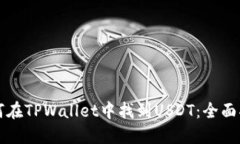 如何在TPWallet中找到USDT：