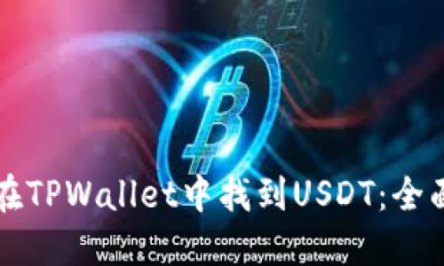 如何在TPWallet中找到USDT：全面指南