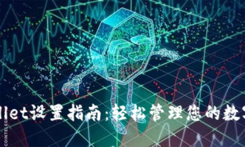 TPWallet设置指南：轻松管理您的数字资产