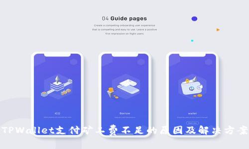TPWallet支付矿工费不足的原因及解决方案