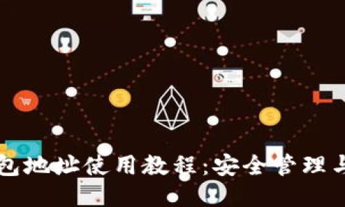 以太坊钱包地址使用教程：安全管理与操作指南