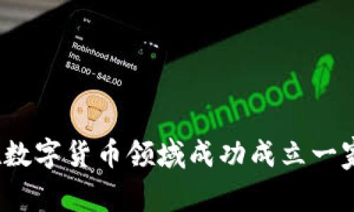 如何在数字货币领域成功成立一家公司？