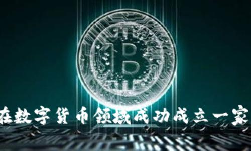 如何在数字货币领域成功成立一家公司？