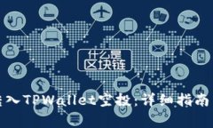 如何成功转入TPWallet空投：