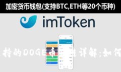 TPWallet支持的DOGE币公链详