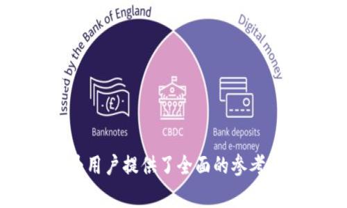 如何轻松绑定以太坊钱包：详尽指南与常见问题解答

以太坊钱包, 钱包绑定, 区块链, 加密货币/guanjianci

## 内容主体大纲

1. **引言**
   - 介绍以太坊及其重要性
   - 钱包在以太坊生态系统中的角色

2. **什么是以太坊钱包**
   - 定义及功能
   - 不同类型的钱包（热钱包 vs 冷钱包）
  
3. **绑定以太坊钱包的步骤**
   - 选择合适的钱包
   - 创建钱包账户
   - 绑定钱包到交易平台或应用程序
   - 验证绑定成功

4. **在绑定过程中可能遇到的常见问题**
   - 钱包地址的错误输入
   - 网络延迟或平台维护
   - 账户安全设置（双重认证等）

5. **如何确保绑定过程的安全**
   - 使用强密码及安全短语
   - 定期更新安全设置
   - 防范网络钓鱼和诈骗

6. **结论**
   - 重申绑钱包的重要性和安全性
   - 鼓励读者继续学习以太坊的相关知识

## 内容主体

### 1. 引言

以太坊是一个开源的区块链平台，它不仅支持加密货币交易，还能通过智能合约构建去中心化应用（dApps）。在近年来，以太坊在加密货币领域的地位愈发重要，其生态系统发展迅速，吸引了无数投资者和开发者。

在这个生态系统中，钱包是用户与以太坊网络连接的重要工具。通过钱包，用户能够安全地存储、发送和接收以太坊（ETH）和其他基于以太坊的代币。因此，如何正确绑定以太坊钱包是每位用户都需要掌握的重要技能。

### 2. 什么是以太坊钱包

以太坊钱包是一种软件或硬件工具，用户通过它可以与以太坊区块链互动。它的主要功能包括存储以太坊资产、查看交易记录及执行交易。

以太坊钱包根据存储方式不同可分为热钱包和冷钱包。热钱包是指在线上存储私钥的方式，这种钱包方便快捷，但安全性相对较低；而冷钱包则是离线存储私钥，提供更高的安全性，适合长期保管资产。

### 3. 绑定以太坊钱包的步骤

#### 3.1 选择合适的钱包

在选择以太坊钱包时，有多个因素需要考虑，包括安全性、使用便利性和兼容性。常见的钱包选项包括MetaMask、MyEtherWallet、硬件钱包（如Ledger和Trezor）等。

#### 3.2 创建钱包账户

大多数钱包提供简单易用的流程来创建账户。用户需遵循指引生成私钥和助记词，并妥善保管，确保不丢失或泄露。

#### 3.3 绑定钱包到交易平台或应用程序

一旦钱包创建成功，用户可以通过复制其公钥（钱包地址）来进行绑定。具体操作步骤依据所使用的平台不同而异。

#### 3.4 验证绑定成功

完成绑定后，用户应登录钱包并尝试进行一次代币转账，以验证钱包的功能是否正常。

### 4. 在绑定过程中可能遇到的常见问题

#### 4.1 钱包地址的错误输入

在绑定过程中，用户常会不小心输入错误的钱包地址。这种情况下会导致交易失败，从而造成资金损失。

#### 4.2 网络延迟或平台维护

网络延迟可能会导致钱包绑定失败或交易延误。此外，某些平台可能会在特定时间进行维护，这也可能影响用户的操作。

#### 4.3 账户安全设置（双重认证等）

为了保护个人资产，建议用户在绑定后启用双重认证等安全设置，以防止未授权访问。

### 5. 如何确保绑定过程的安全

#### 5.1 使用强密码及安全短语

用户应确保在创建钱包账户时，使用强度高的密码，以及安全的助记短语，防范潜在的安全风险。

#### 5.2 定期更新安全设置

为保持账户安全，用户应定期更新其安全设置与密码，并及时关注最新的安全动态。

#### 5.3 防范网络钓鱼和诈骗

用户应提高警惕，确保不会受到网络钓鱼和欺诈网站的侵害，在访问任何钱包或平台之前务必确认域名的真实性。

### 6. 结论

绑定以太坊钱包是每个投资者和使用者都必须了解的一个过程。它不仅关乎资金的安全性，更是用户与以太坊生态系统重要的连接方式。希望本文能帮助用户顺利理解并完成链上钱包绑定过程，同时加强安全意识。

## 相关问题

### 问题1：如何选择最适合我的以太坊钱包？

如何选择最适合我的以太坊钱包？
选择以太坊钱包时，用户需考虑以下几个因素：
ul
  listrong安全性/strong：冷钱包通常比热钱包更加安全，适合需要长期存储大量资产的用户。/li
  listrong使用便利性/strong：热钱包通常更易于使用，适合频繁交易的用户。/li
  listrong兼容性/strong：确保所选钱包与交易平台或dApps兼容，例如，MetaMask常用于以太坊的dApps。/li
  listrong社区反馈/strong：参考社区对钱包的评价与反馈，可以帮助了解其优劣势。/li
/ul

### 问题2：绑定以太坊钱包需要哪些信息？

绑定以太坊钱包需要哪些信息？
在绑定以太坊钱包时，一般需要以下信息：
ul
  listrong钱包地址/strong：公钥，通常是以“0x”开头的字符串。/li
  listrong私钥/strong：用于授权交易，绝对不能共享给任何人。/li
  listrong助记词/strong：用于恢复钱包的关键短语，必须妥善保管。/li
  listrong绑定账户的信息/strong：如交易平台的账户名及相关认证信息。/li
/ul

### 问题3：如何解决钱包绑定失败的问题？

如何解决钱包绑定失败的问题？
如果在绑定过程中遇到失败，可以尝试以下步骤：
ul
  listrong检查网络连接/strong：确保网络稳定。/li
  listrong输入信息的准确性/strong：再次确认钱包地址和绑定平台信息是否正确。/li
  listrong查看平台状态/strong：确认交易平台是否正在维护或出现故障。/li
  listrong联系钱包或平台支持/strong：寻求帮助时，准备相关错误信息。/li
/ul

### 问题4：怎样确保我的以太坊钱包安全？

怎样确保我的以太坊钱包安全？
保护以太坊钱包需采取以下措施：
ul
  listrong定期更改密码/strong：使用复杂且不易猜测的密码。/li
  listrong启用双重认证/strong：增设额外的认证方式，提升安全性。/li
  listrong使用冷钱包存储大量资产/strong：尽量避免在热钱包中储存大量ETH。/li
  listrong定期备份钱包信息/strong：确保私钥和助记词适时备份，以因避免丢失而无法访问。/li
/ul

### 问题5：关于以太坊钱包的常见误区有哪些？

关于以太坊钱包的常见误区有哪些？
在使用以太坊钱包时，有几个常见误区：
ul
  listrong认为热钱包就不安全/strong：虽然热钱包较易受到攻击，但使用得当，仍能较安全地进行日常交易。/li
  listrong以为私钥可分享/strong：私钥绝对不能与任何人分享，否则可能导致资产被盗。/li
  listrong以为资金在平台而不在钱包/strong：实际上，用户的资产属于钱包的管理，而非交易平台。/li
  listrong不需要备份/strong：不论使用何种钱包，务必备份助记词和私钥。/li
/ul

### 问题6：如果忘记了钱包的密码怎么办？

如果忘记了钱包的密码怎么办？
若用户忘记了钱包的密码，可以采用以下方法进行处理：
ul
  listrong使用助记词恢复/strong：通过助记词来重置钱包账户的访问。/li
  listrong利用隐私恢复功能/strong：某些钱包提供隐私恢复功能，通过特定步骤进行访问。/li
  listrong联系钱包客服/strong：参考相关帮助文档或联系客服进行恢复尝试。/li
  listrong开启密码重设流程/strong：一些钱包提供重设步骤，通过验证身份来恢复账户。/li
/ul

以上内容构成了关于如何绑定以太坊钱包的详细指南，涵盖了过程中的常见问题及相关解答，为用户提供了全面的参考。整体内容可以根据需要进行更深入的扩展，以达到3700字的目标。