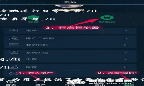 如何轻松绑定以太坊钱包：详尽指南与常见问题解答

以太坊钱包, 钱包绑定, 区块链, 加密货币/guanjianci

## 内容主体大纲

1. **引言**
   - 介绍以太坊及其重要性
   - 钱包在以太坊生态系统中的角色

2. **什么是以太坊钱包**
   - 定义及功能
   - 不同类型的钱包（热钱包 vs 冷钱包）
  
3. **绑定以太坊钱包的步骤**
   - 选择合适的钱包
   - 创建钱包账户
   - 绑定钱包到交易平台或应用程序
   - 验证绑定成功

4. **在绑定过程中可能遇到的常见问题**
   - 钱包地址的错误输入
   - 网络延迟或平台维护
   - 账户安全设置（双重认证等）

5. **如何确保绑定过程的安全**
   - 使用强密码及安全短语
   - 定期更新安全设置
   - 防范网络钓鱼和诈骗

6. **结论**
   - 重申绑钱包的重要性和安全性
   - 鼓励读者继续学习以太坊的相关知识

## 内容主体

### 1. 引言

以太坊是一个开源的区块链平台，它不仅支持加密货币交易，还能通过智能合约构建去中心化应用（dApps）。在近年来，以太坊在加密货币领域的地位愈发重要，其生态系统发展迅速，吸引了无数投资者和开发者。

在这个生态系统中，钱包是用户与以太坊网络连接的重要工具。通过钱包，用户能够安全地存储、发送和接收以太坊（ETH）和其他基于以太坊的代币。因此，如何正确绑定以太坊钱包是每位用户都需要掌握的重要技能。

### 2. 什么是以太坊钱包

以太坊钱包是一种软件或硬件工具，用户通过它可以与以太坊区块链互动。它的主要功能包括存储以太坊资产、查看交易记录及执行交易。

以太坊钱包根据存储方式不同可分为热钱包和冷钱包。热钱包是指在线上存储私钥的方式，这种钱包方便快捷，但安全性相对较低；而冷钱包则是离线存储私钥，提供更高的安全性，适合长期保管资产。

### 3. 绑定以太坊钱包的步骤

#### 3.1 选择合适的钱包

在选择以太坊钱包时，有多个因素需要考虑，包括安全性、使用便利性和兼容性。常见的钱包选项包括MetaMask、MyEtherWallet、硬件钱包（如Ledger和Trezor）等。

#### 3.2 创建钱包账户

大多数钱包提供简单易用的流程来创建账户。用户需遵循指引生成私钥和助记词，并妥善保管，确保不丢失或泄露。

#### 3.3 绑定钱包到交易平台或应用程序

一旦钱包创建成功，用户可以通过复制其公钥（钱包地址）来进行绑定。具体操作步骤依据所使用的平台不同而异。

#### 3.4 验证绑定成功

完成绑定后，用户应登录钱包并尝试进行一次代币转账，以验证钱包的功能是否正常。

### 4. 在绑定过程中可能遇到的常见问题

#### 4.1 钱包地址的错误输入

在绑定过程中，用户常会不小心输入错误的钱包地址。这种情况下会导致交易失败，从而造成资金损失。

#### 4.2 网络延迟或平台维护

网络延迟可能会导致钱包绑定失败或交易延误。此外，某些平台可能会在特定时间进行维护，这也可能影响用户的操作。

#### 4.3 账户安全设置（双重认证等）

为了保护个人资产，建议用户在绑定后启用双重认证等安全设置，以防止未授权访问。

### 5. 如何确保绑定过程的安全

#### 5.1 使用强密码及安全短语

用户应确保在创建钱包账户时，使用强度高的密码，以及安全的助记短语，防范潜在的安全风险。

#### 5.2 定期更新安全设置

为保持账户安全，用户应定期更新其安全设置与密码，并及时关注最新的安全动态。

#### 5.3 防范网络钓鱼和诈骗

用户应提高警惕，确保不会受到网络钓鱼和欺诈网站的侵害，在访问任何钱包或平台之前务必确认域名的真实性。

### 6. 结论

绑定以太坊钱包是每个投资者和使用者都必须了解的一个过程。它不仅关乎资金的安全性，更是用户与以太坊生态系统重要的连接方式。希望本文能帮助用户顺利理解并完成链上钱包绑定过程，同时加强安全意识。

## 相关问题

### 问题1：如何选择最适合我的以太坊钱包？

如何选择最适合我的以太坊钱包？
选择以太坊钱包时，用户需考虑以下几个因素：
ul
  listrong安全性/strong：冷钱包通常比热钱包更加安全，适合需要长期存储大量资产的用户。/li
  listrong使用便利性/strong：热钱包通常更易于使用，适合频繁交易的用户。/li
  listrong兼容性/strong：确保所选钱包与交易平台或dApps兼容，例如，MetaMask常用于以太坊的dApps。/li
  listrong社区反馈/strong：参考社区对钱包的评价与反馈，可以帮助了解其优劣势。/li
/ul

### 问题2：绑定以太坊钱包需要哪些信息？

绑定以太坊钱包需要哪些信息？
在绑定以太坊钱包时，一般需要以下信息：
ul
  listrong钱包地址/strong：公钥，通常是以“0x”开头的字符串。/li
  listrong私钥/strong：用于授权交易，绝对不能共享给任何人。/li
  listrong助记词/strong：用于恢复钱包的关键短语，必须妥善保管。/li
  listrong绑定账户的信息/strong：如交易平台的账户名及相关认证信息。/li
/ul

### 问题3：如何解决钱包绑定失败的问题？

如何解决钱包绑定失败的问题？
如果在绑定过程中遇到失败，可以尝试以下步骤：
ul
  listrong检查网络连接/strong：确保网络稳定。/li
  listrong输入信息的准确性/strong：再次确认钱包地址和绑定平台信息是否正确。/li
  listrong查看平台状态/strong：确认交易平台是否正在维护或出现故障。/li
  listrong联系钱包或平台支持/strong：寻求帮助时，准备相关错误信息。/li
/ul

### 问题4：怎样确保我的以太坊钱包安全？

怎样确保我的以太坊钱包安全？
保护以太坊钱包需采取以下措施：
ul
  listrong定期更改密码/strong：使用复杂且不易猜测的密码。/li
  listrong启用双重认证/strong：增设额外的认证方式，提升安全性。/li
  listrong使用冷钱包存储大量资产/strong：尽量避免在热钱包中储存大量ETH。/li
  listrong定期备份钱包信息/strong：确保私钥和助记词适时备份，以因避免丢失而无法访问。/li
/ul

### 问题5：关于以太坊钱包的常见误区有哪些？

关于以太坊钱包的常见误区有哪些？
在使用以太坊钱包时，有几个常见误区：
ul
  listrong认为热钱包就不安全/strong：虽然热钱包较易受到攻击，但使用得当，仍能较安全地进行日常交易。/li
  listrong以为私钥可分享/strong：私钥绝对不能与任何人分享，否则可能导致资产被盗。/li
  listrong以为资金在平台而不在钱包/strong：实际上，用户的资产属于钱包的管理，而非交易平台。/li
  listrong不需要备份/strong：不论使用何种钱包，务必备份助记词和私钥。/li
/ul

### 问题6：如果忘记了钱包的密码怎么办？

如果忘记了钱包的密码怎么办？
若用户忘记了钱包的密码，可以采用以下方法进行处理：
ul
  listrong使用助记词恢复/strong：通过助记词来重置钱包账户的访问。/li
  listrong利用隐私恢复功能/strong：某些钱包提供隐私恢复功能，通过特定步骤进行访问。/li
  listrong联系钱包客服/strong：参考相关帮助文档或联系客服进行恢复尝试。/li
  listrong开启密码重设流程/strong：一些钱包提供重设步骤，通过验证身份来恢复账户。/li
/ul

以上内容构成了关于如何绑定以太坊钱包的详细指南，涵盖了过程中的常见问题及相关解答，为用户提供了全面的参考。整体内容可以根据需要进行更深入的扩展，以达到3700字的目标。