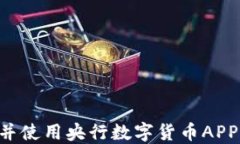 如何下载并使用央行数字