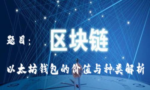 题目：

以太坊钱包的价值与种类解析