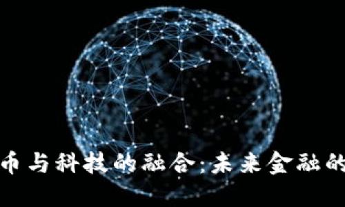 数字货币与科技的融合：未来金融的新趋势