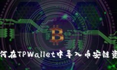 如何在TPWallet中导入币安链