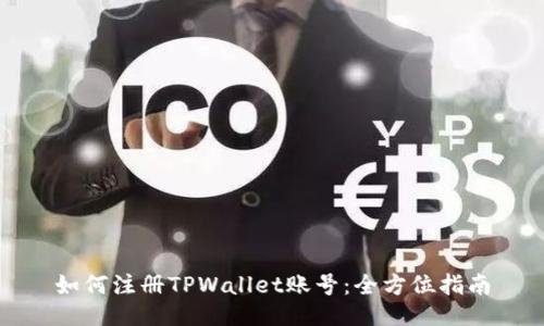 如何注册TPWallet账号：全方位指南