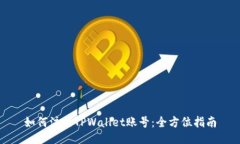 如何注册TPWallet账号：全方