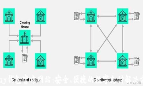 
upay钱包官方网站：安全、便捷的数字支付解决方案