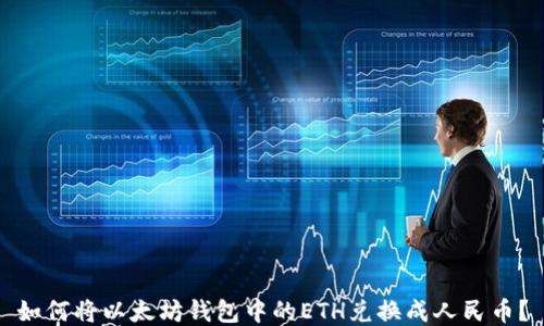 
如何将以太坊钱包中的ETH兑换成人民币？