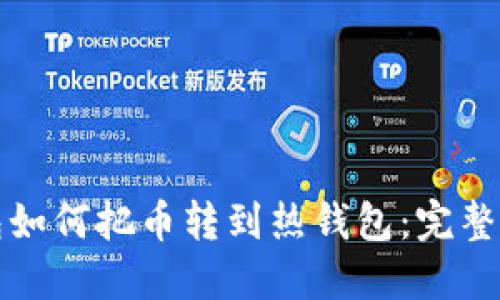 TP冷钱包如何把币转到热钱包：完整操作指南