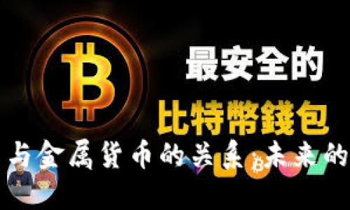 数字货币与金属货币的关系：未来的支付体系