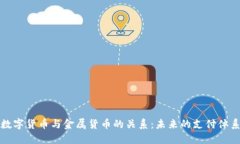 数字货币与金属货币的关