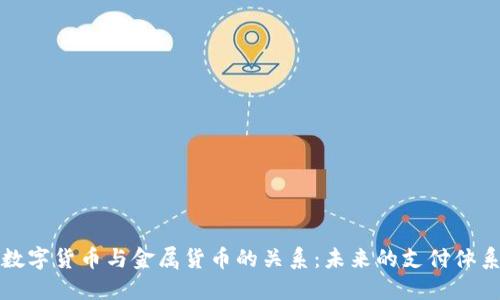数字货币与金属货币的关系：未来的支付体系