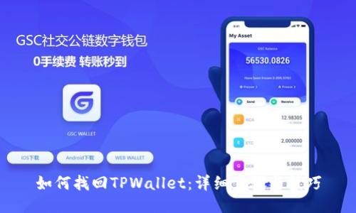 如何找回TPWallet：详细步骤与技巧