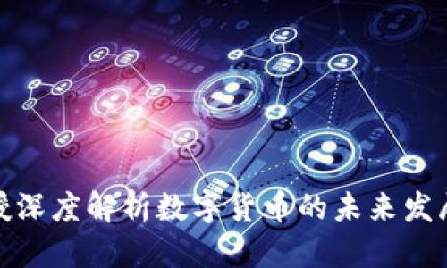 北大教授深度解析数字货币的未来发展与影响