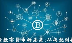 探索数字货币的未来：从