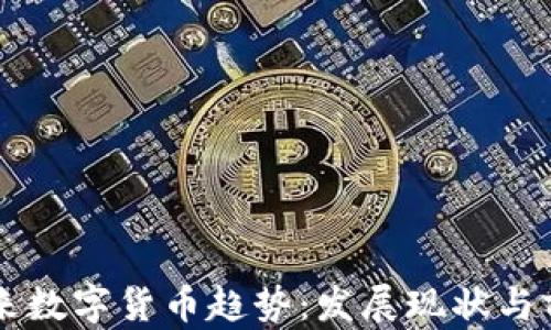 
美国未来数字货币趋势：发展现状与前景分析