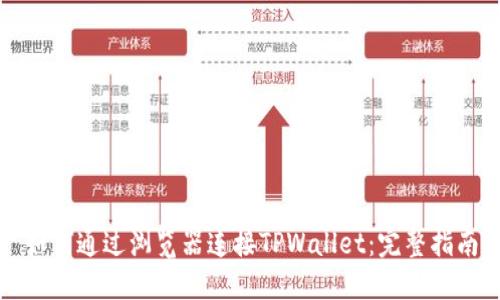 如何通过浏览器连接TPWallet：完整指南