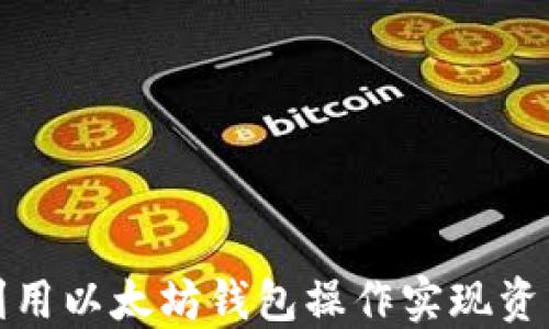 
如何利用以太坊钱包操作实现资产升值