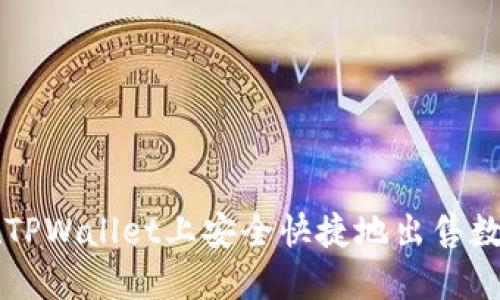 如何在TPWallet上安全快捷地出售数字货币
