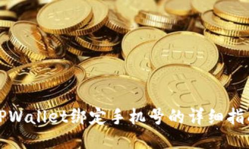 TPWallet绑定手机号的详细指南