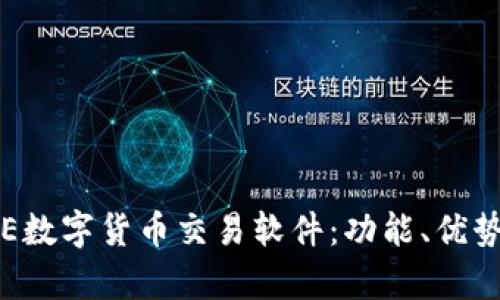 全面解析BTE数字货币交易软件：功能、优势与用户体验