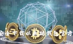 如何安全下载以太坊钱包
