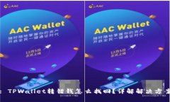 : TPWallet转错钱怎么找回？