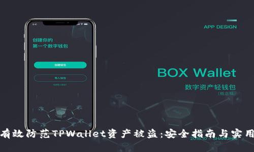 如何有效防范TPWallet资产被盗：安全指南与实用建议