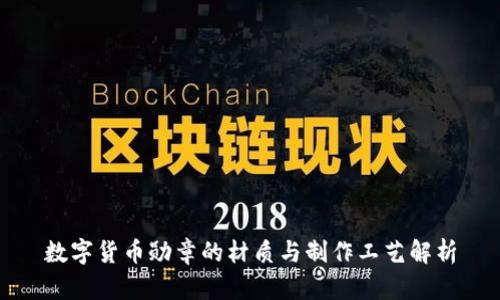 数字货币勋章的材质与制作工艺解析