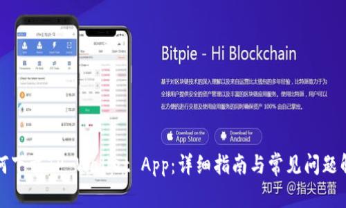 如何下载TP Wallet App：详细指南与常见问题解答