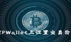 如何在TPWallet上设置交易价